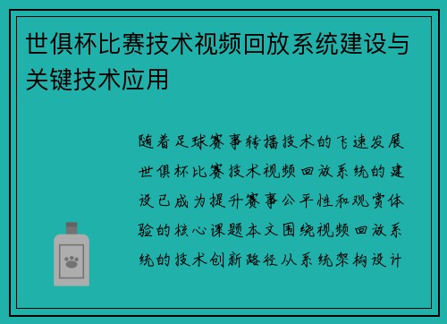 世俱杯比赛技术视频回放系统建设与关键技术应用