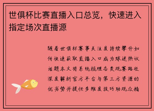 世俱杯比赛直播入口总览，快速进入指定场次直播源