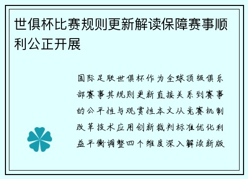 世俱杯比赛规则更新解读保障赛事顺利公正开展