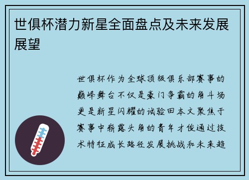 世俱杯潜力新星全面盘点及未来发展展望
