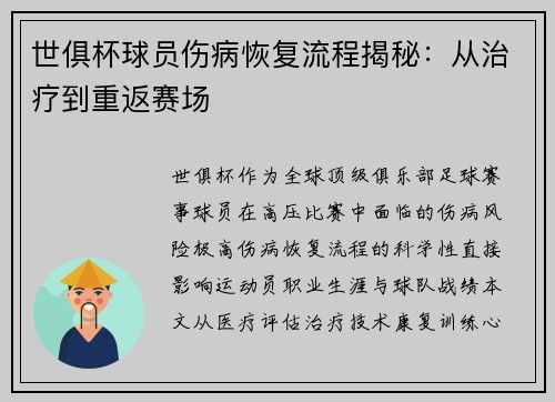 世俱杯球员伤病恢复流程揭秘：从治疗到重返赛场