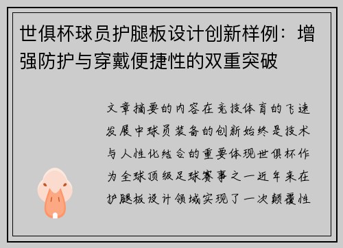 世俱杯球员护腿板设计创新样例：增强防护与穿戴便捷性的双重突破