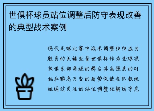 世俱杯球员站位调整后防守表现改善的典型战术案例