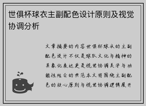 世俱杯球衣主副配色设计原则及视觉协调分析