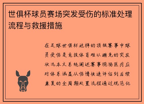 世俱杯球员赛场突发受伤的标准处理流程与救援措施