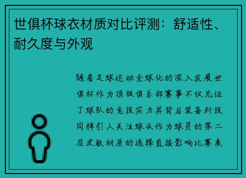 世俱杯球衣材质对比评测：舒适性、耐久度与外观