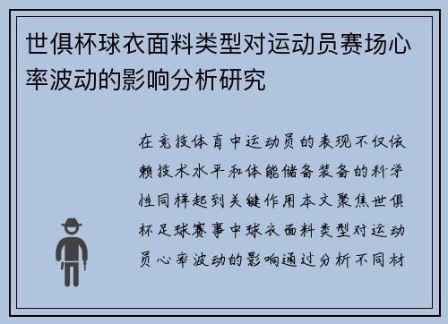 世俱杯球衣面料类型对运动员赛场心率波动的影响分析研究