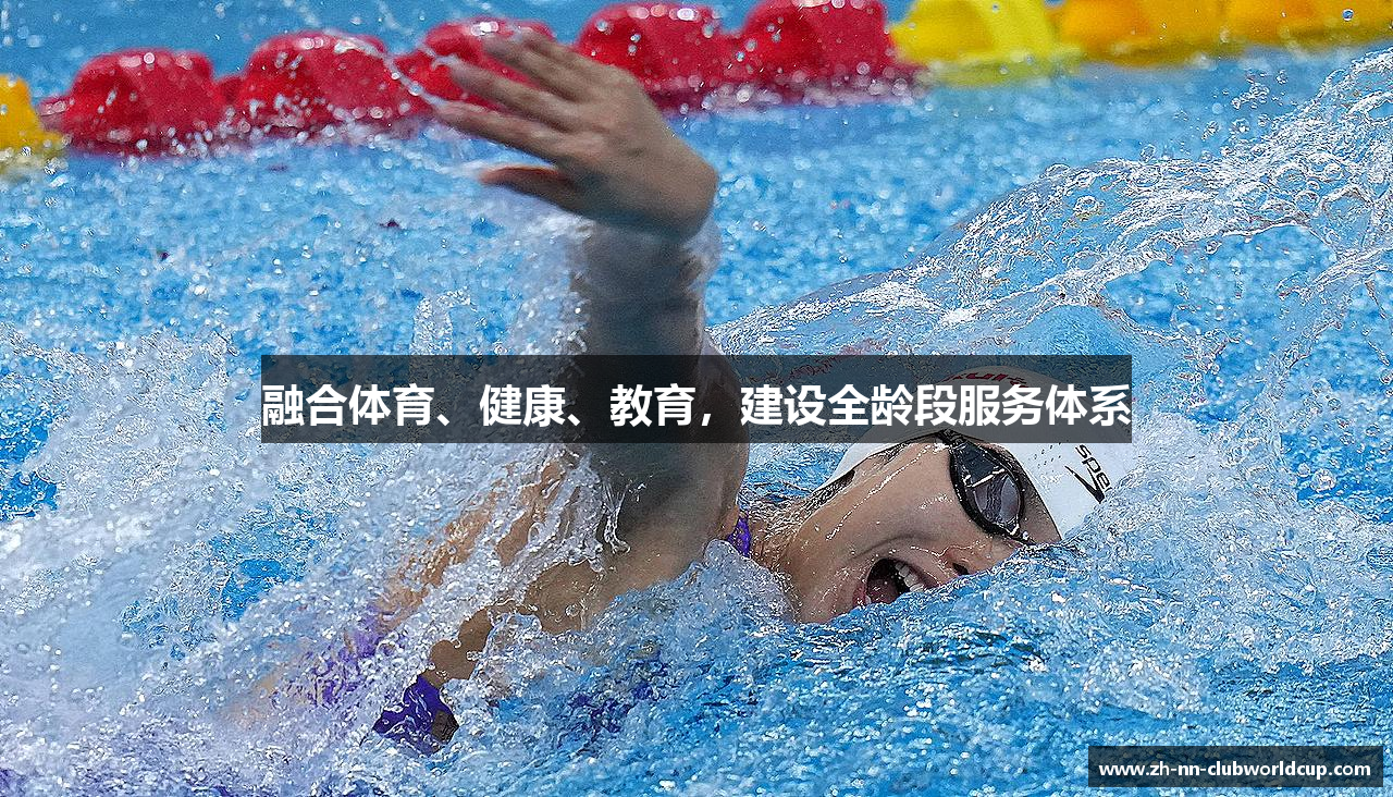 融合体育、健康、教育，建设全龄段服务体系