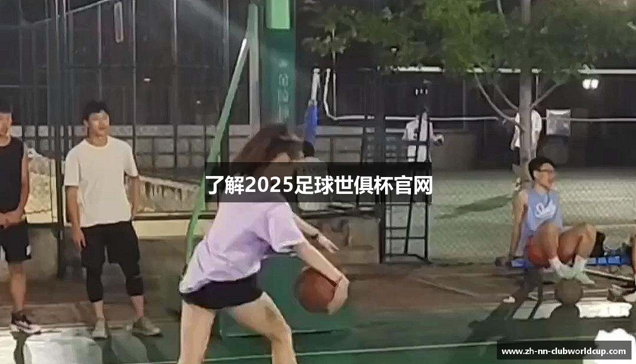 了解2025足球世俱杯官网